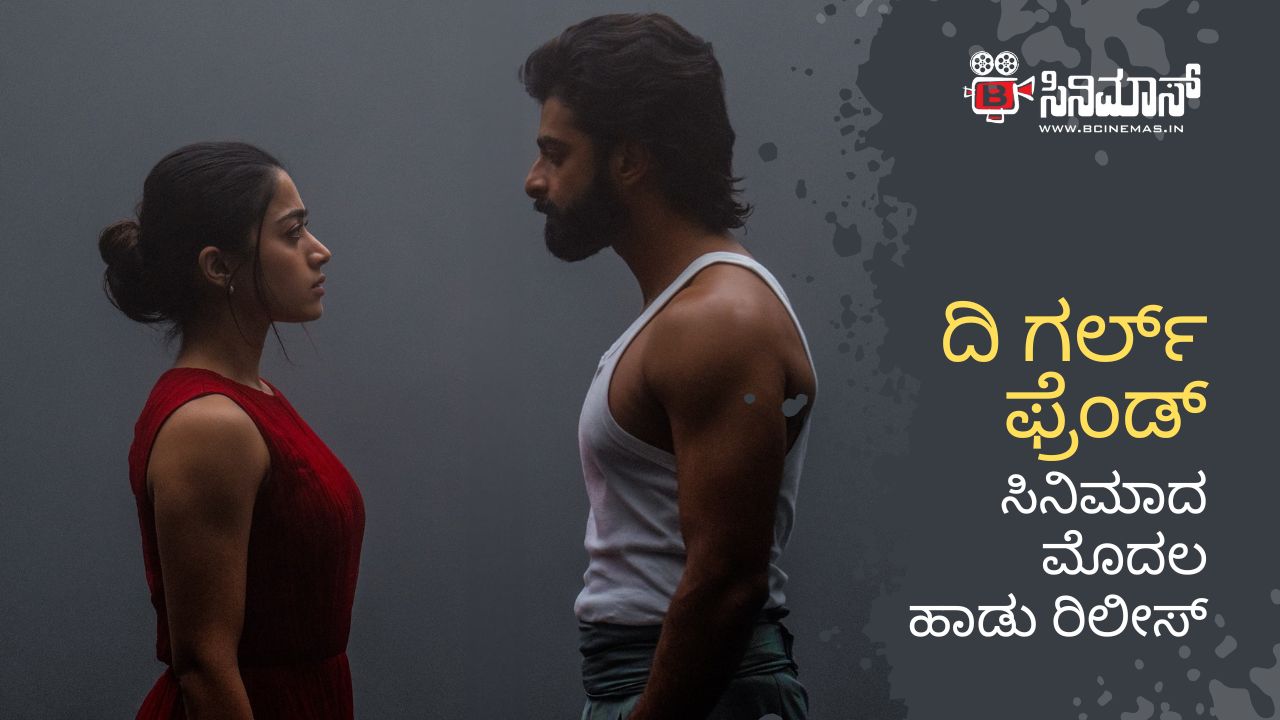 ರಶ್ಮಿಕಾ ಮಂದಣ್ಣ