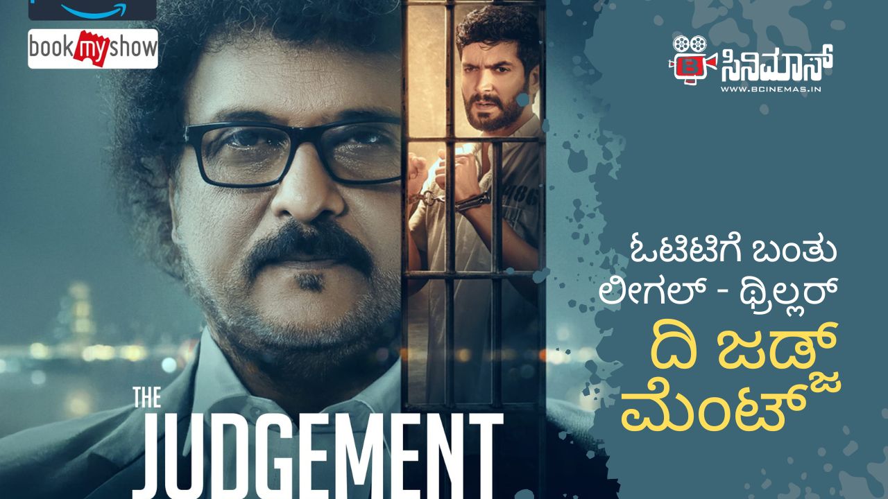 ದಿ ಜಡ್ಜ್ ಮೆಂಟ್