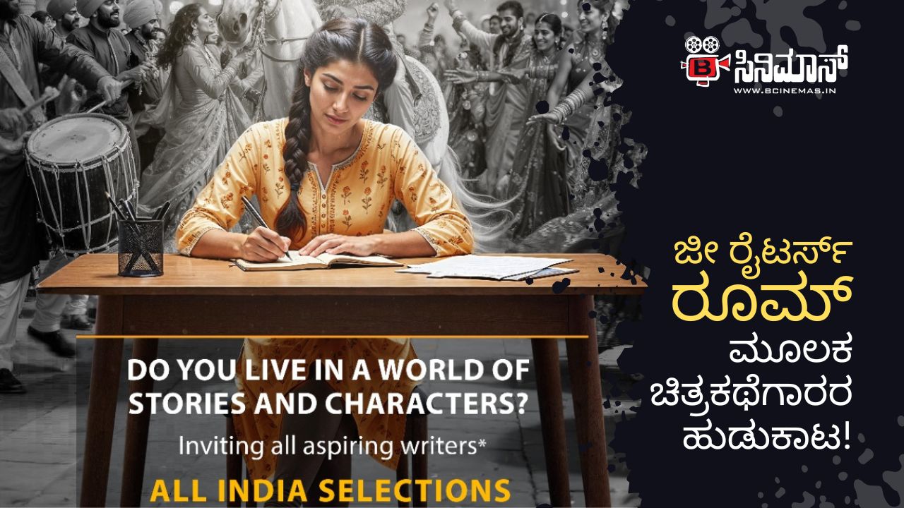 ಜೀ ರೈಟರ್ಸ್ ರೂಮ್