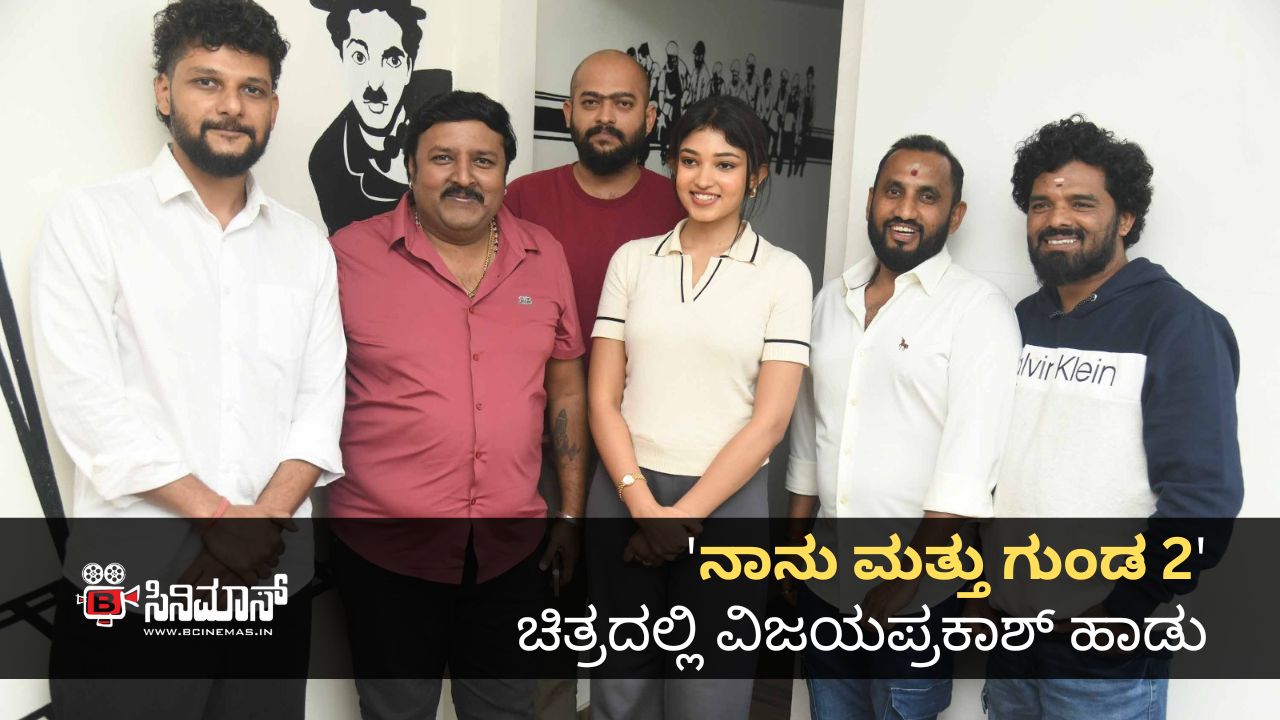 ನಾನು ಮತ್ತು ಗುಂಡ