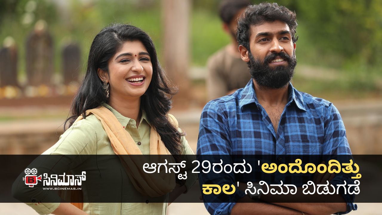 ಅಂದೊಂದಿತ್ತು ಕಾಲ