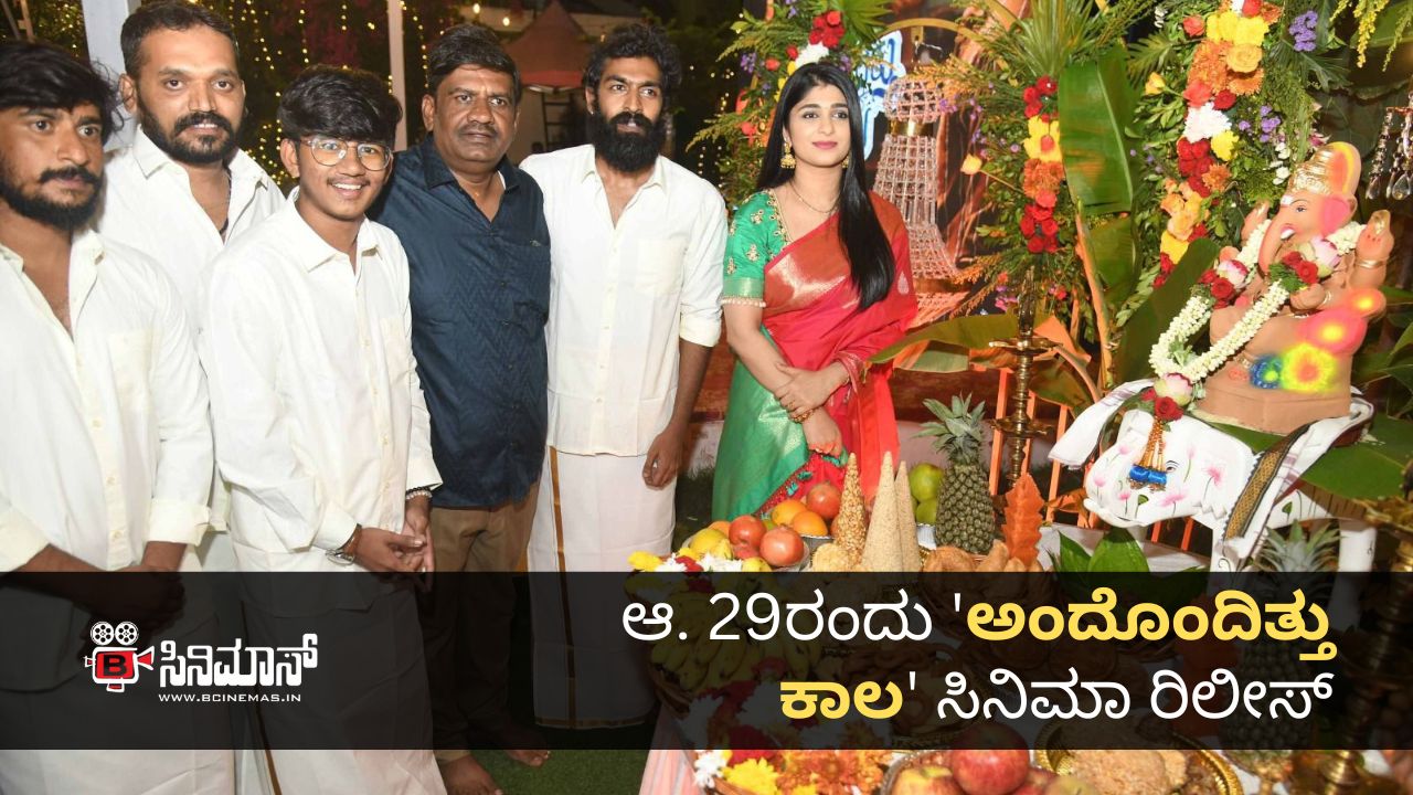 ಅಂದೊಂದಿತ್ತು ಕಾಲ