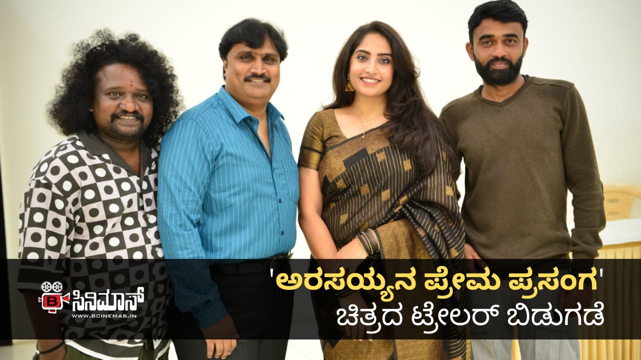 ಅರಸಯ್ಯನ ಪ್ರೇಮ ಪ್ರಸಂಗ