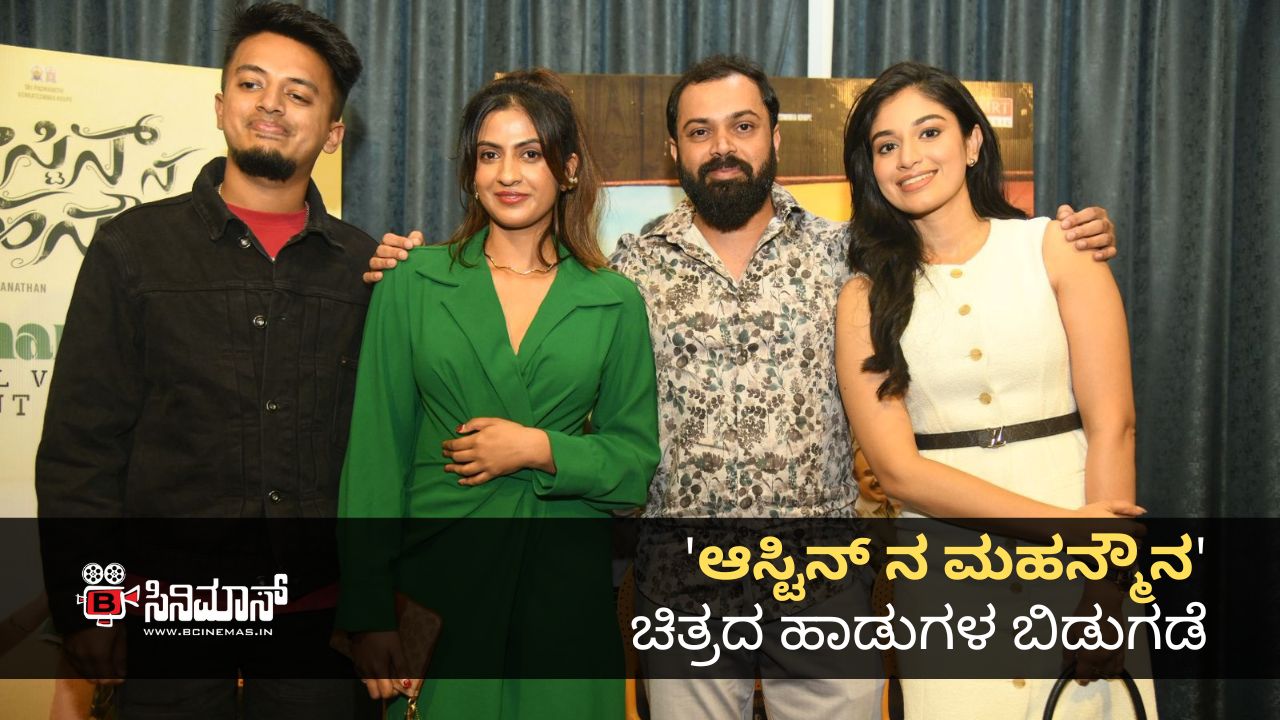 ಆಸ್ಟಿನ್ ನ ಮಹನ್ಮೌನ