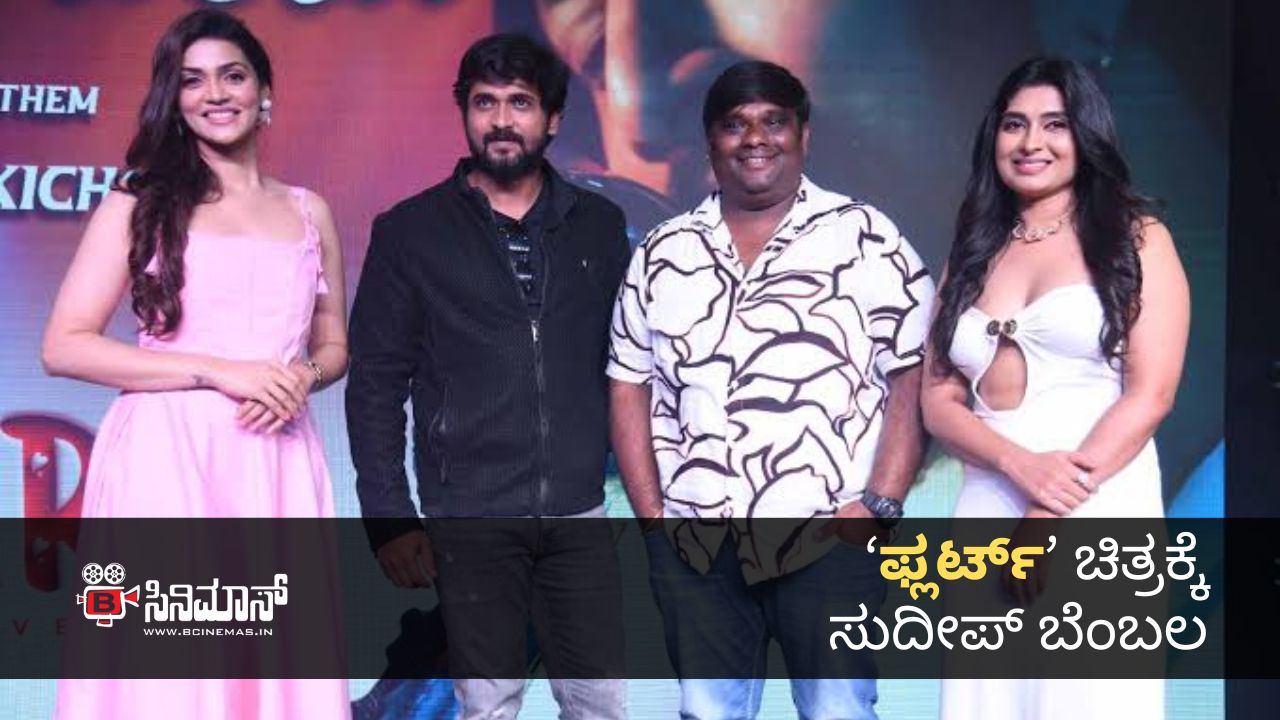 ಫ್ಲರ್ಟ್