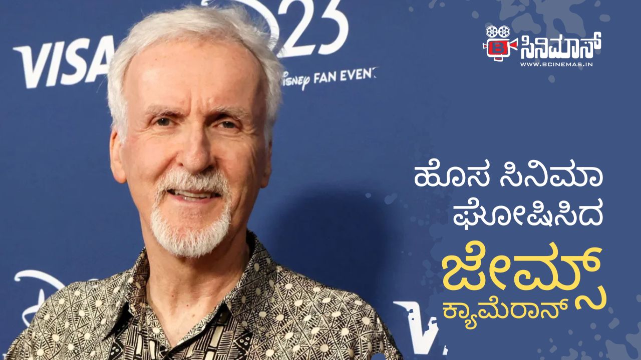 ಜೇಮ್ಸ್ ಕ್ಯಾಮೆರಾನ್