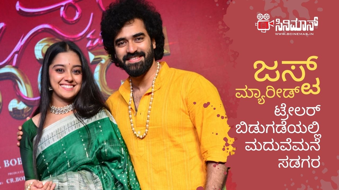 ಜಸ್ಟ್ ಮ್ಯಾರೀಡ್