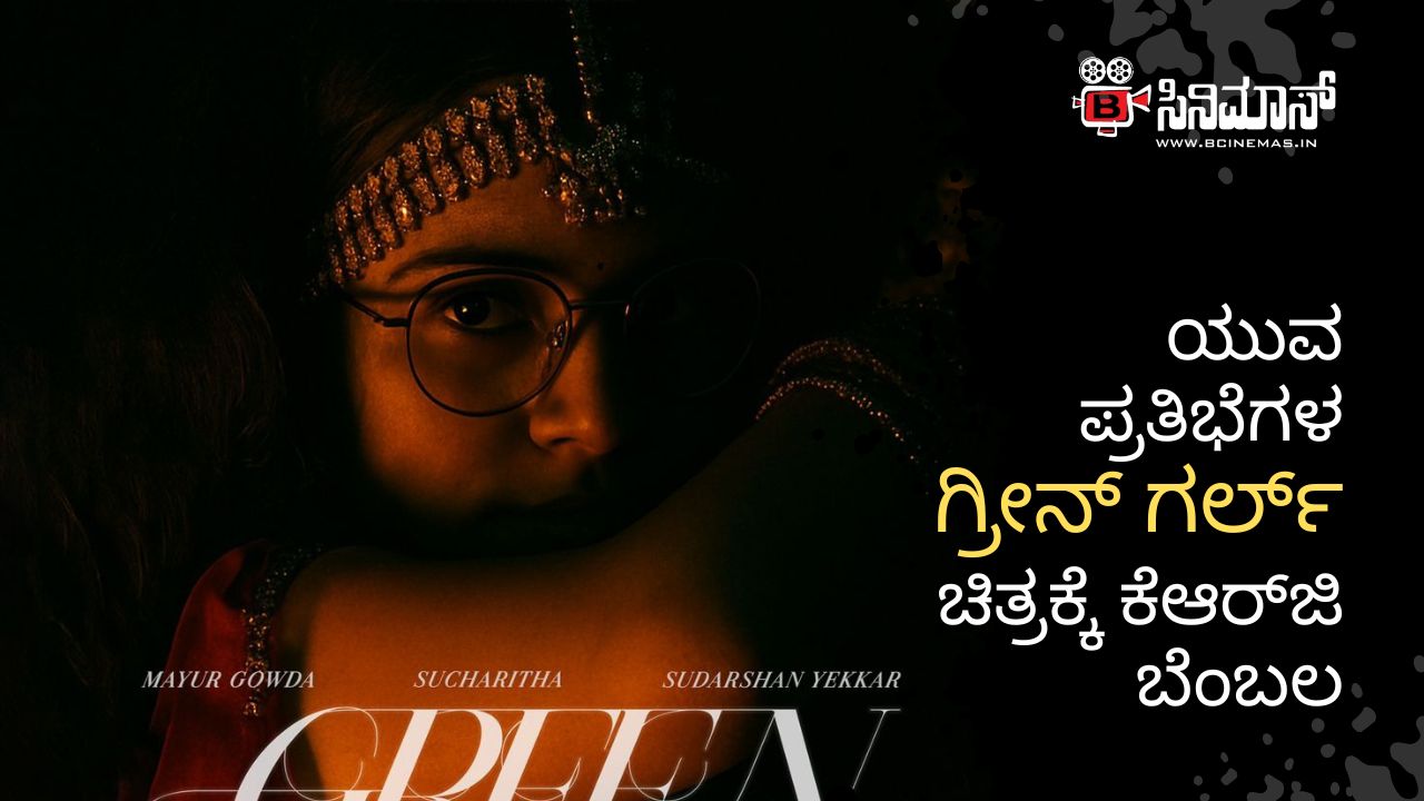 ಗ್ರೀನ್ ಗರ್ಲ್