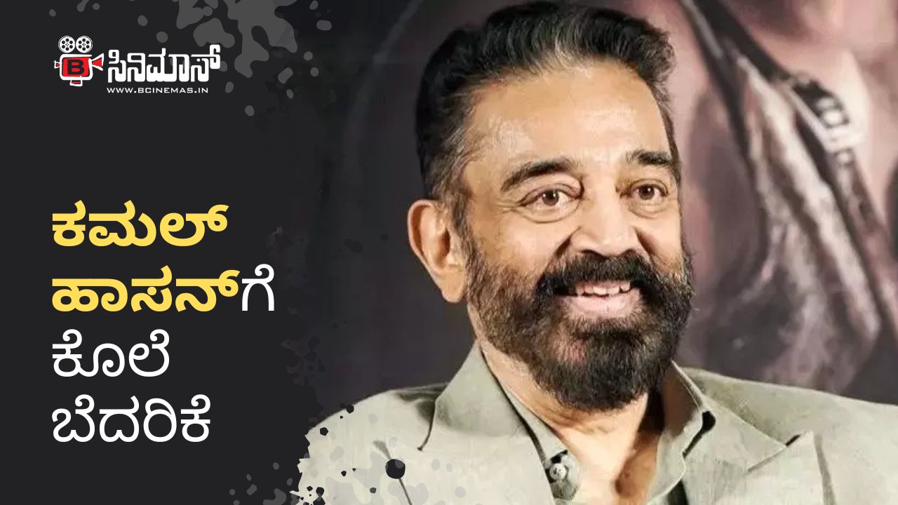 ಕಮಲ್ ಹಾಸನ್​