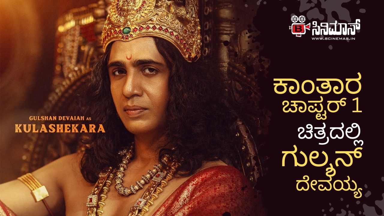 ಕಾಂತಾರ ಚಾಪ್ಟರ್ 1