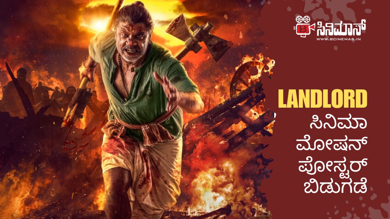 ಲ್ಯಾಂಡ್​ಲಾರ್ಡ್