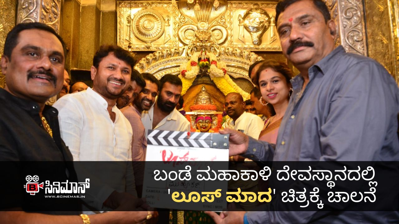 ಲೂಸ್ ಮಾದ