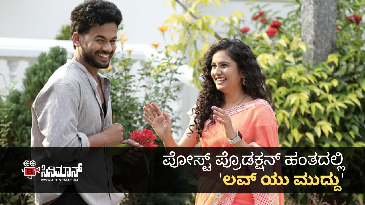 ಲವ್ ಯು ಮುದ್ದು