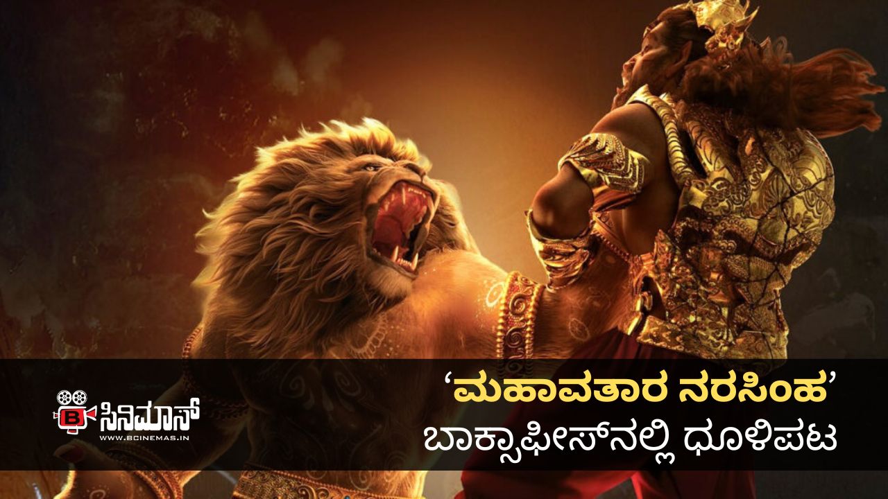 ಮಹಾವತಾರ ನರಸಿಂಹ