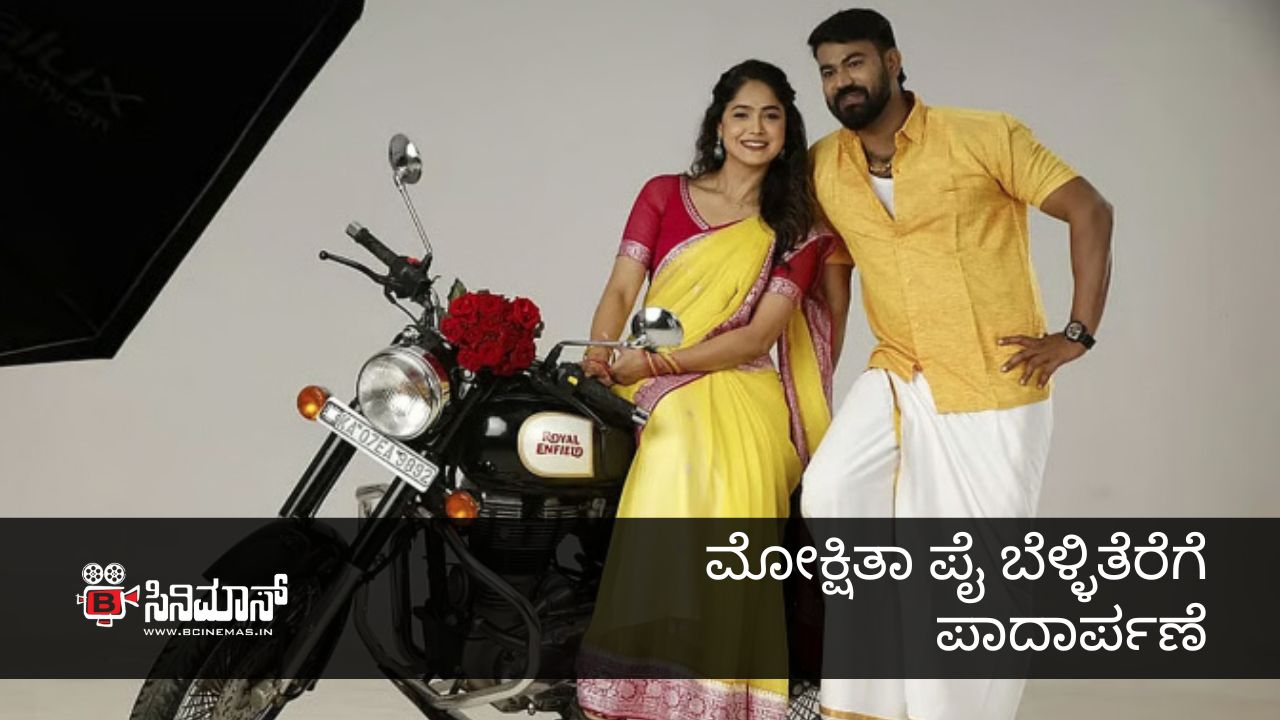 ಮೋಕ್ಷಿತಾ