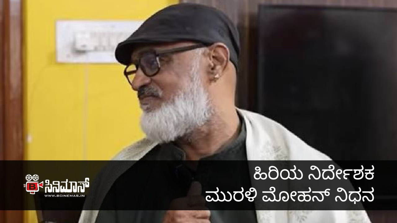 ಮುರಳಿ ಮೋಹನ್