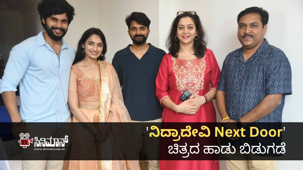 ನಿದ್ರಾದೇವಿ next door