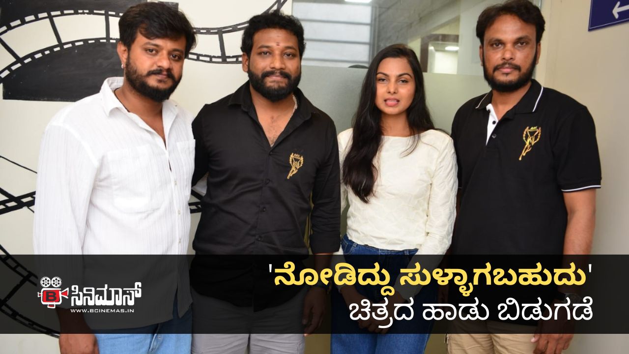 ನೋಡಿದ್ದು ಸುಳ್ಳಾಗಬಹುದು