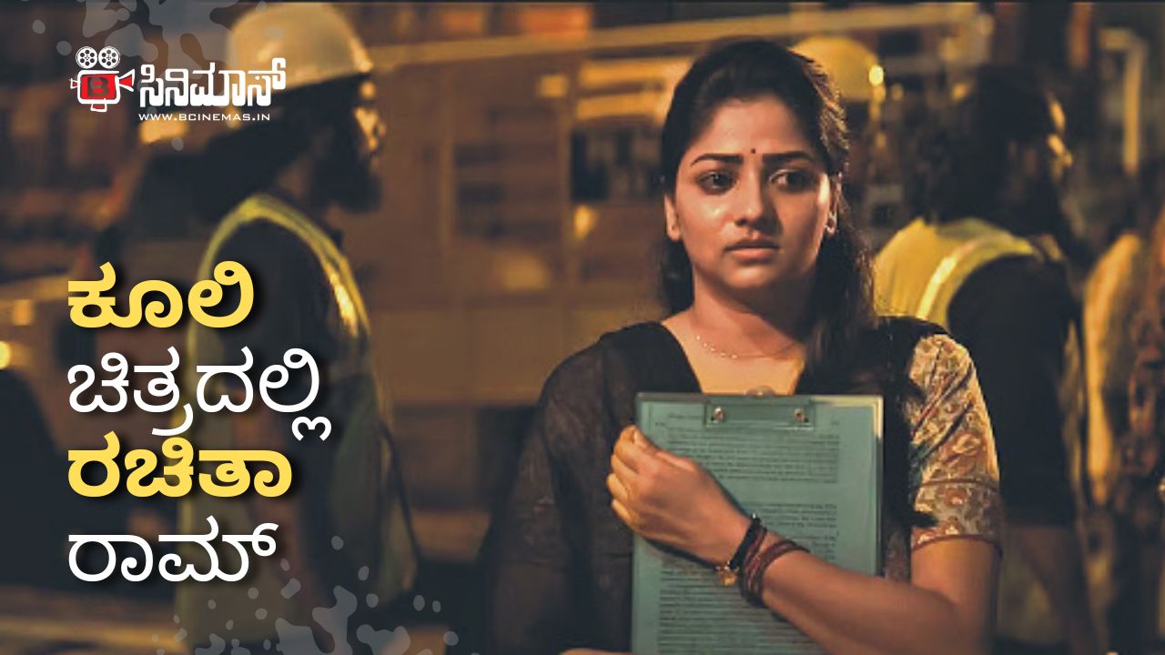 ರಚಿತಾ ರಾಮ್