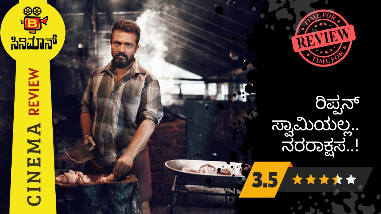 ರಿಪ್ಪನ್ ಸ್ವಾಮಿ