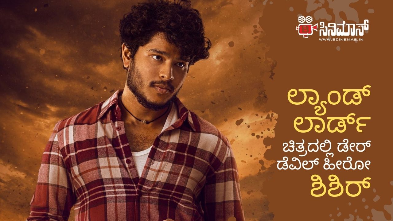 ಲ್ಯಾಂಡ್‌ ಲಾರ್ಡ್‌