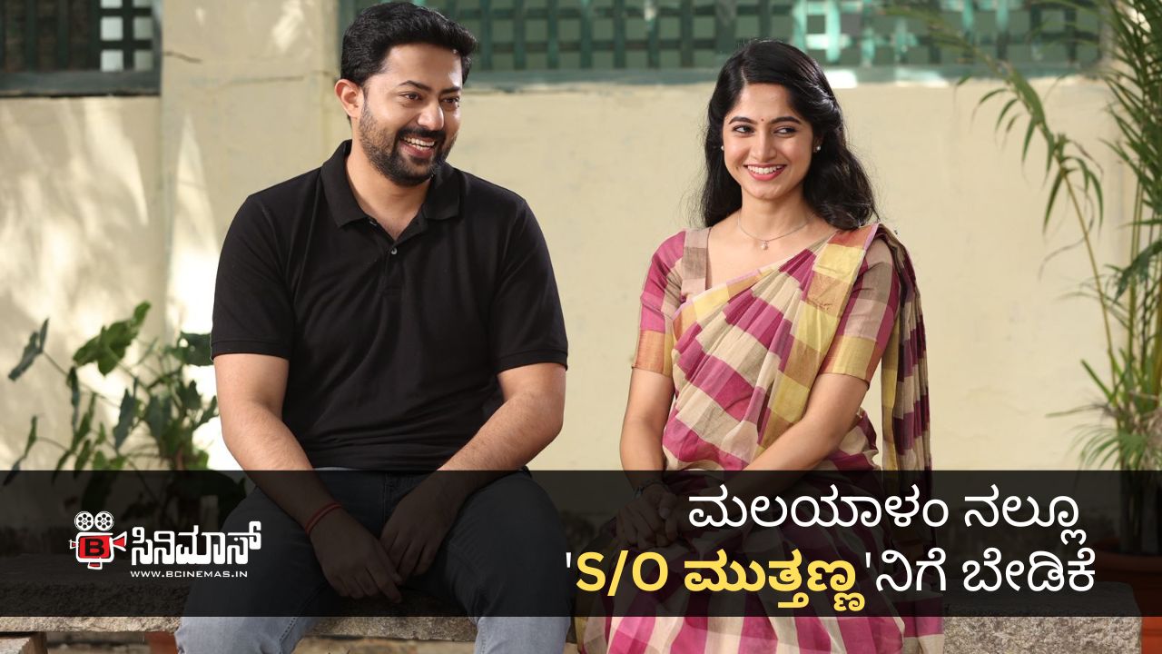 S/O ಮುತ್ತಣ್ಣ