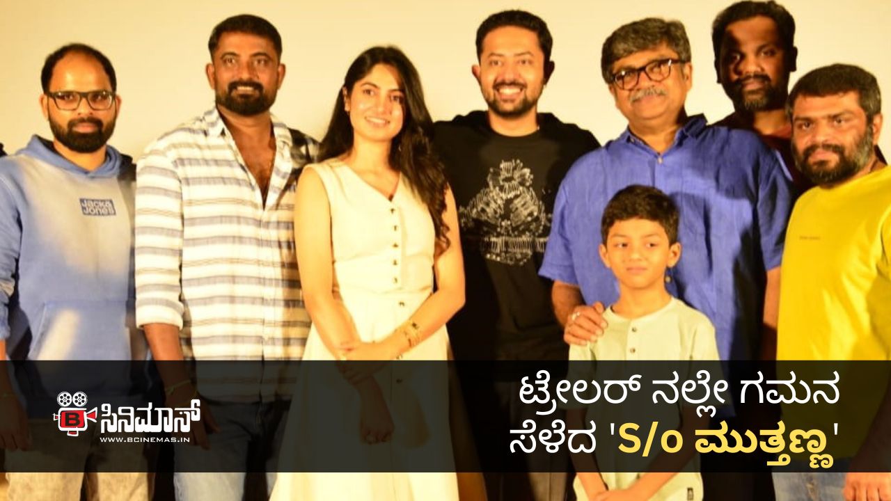 S/o ಮುತ್ತಣ್ಣ