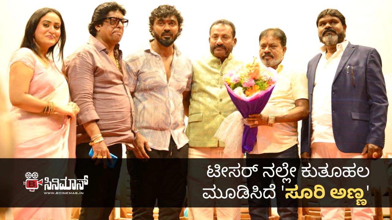 ಸೂರಿ ಅಣ್ಣ