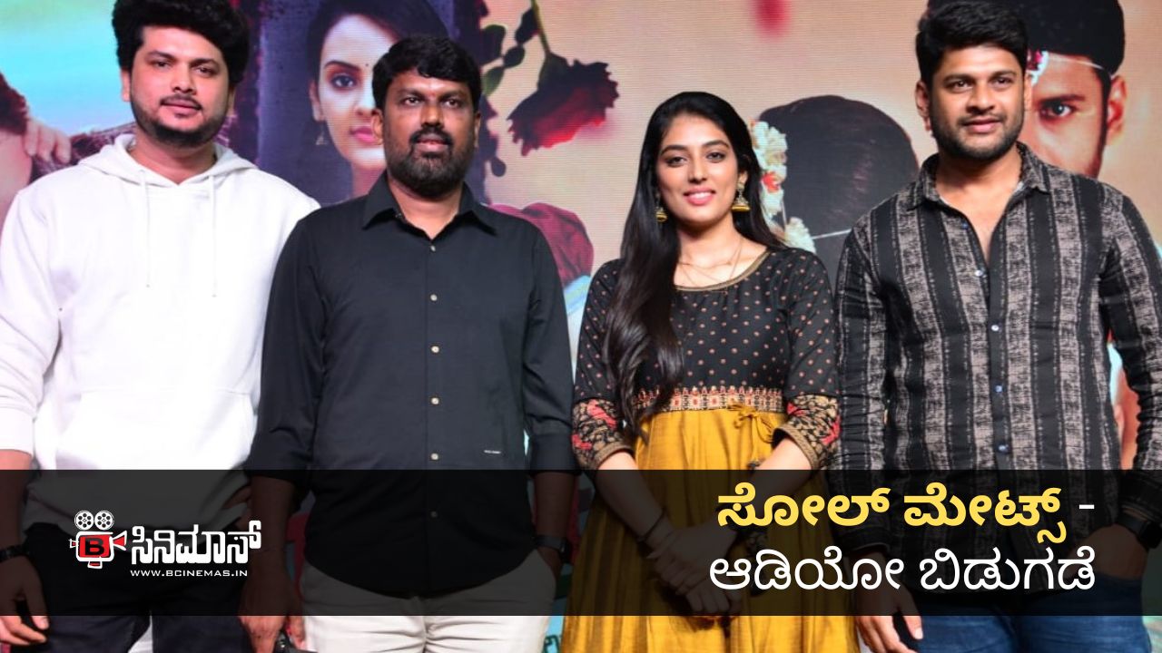 ಸೋಲ್ ಮೇಟ್ಸ್