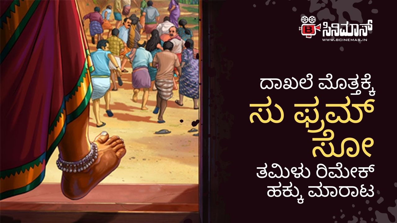 ತಮಿಳು ರಿಮೇಕ್