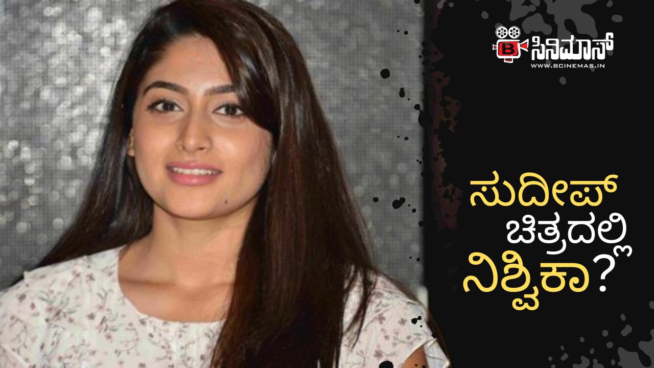 ನಿಶ್ವಿಕಾ ನಾಯ್ಡು