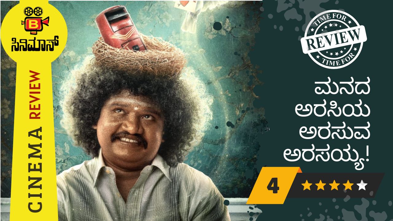 ಅರಸಯ್ಯನ ಪ್ರೇಮ ಪ್ರಸಂಗ