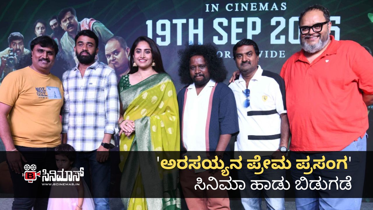 ಅರಸಯ್ಯನ ಪ್ರೇಮ ಪ್ರಸಂಗ