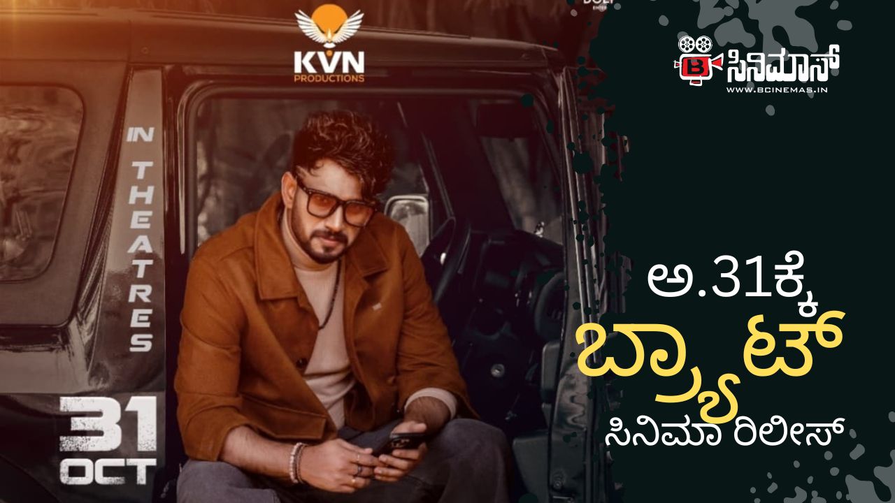 ಬ್ರ್ಯಾಟ್