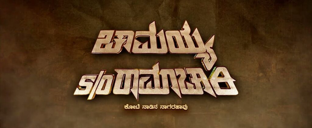 ಚಾಮಯ್ಯ ಸನ್ ಆಫ್ ರಾಮಾಚಾರಿ