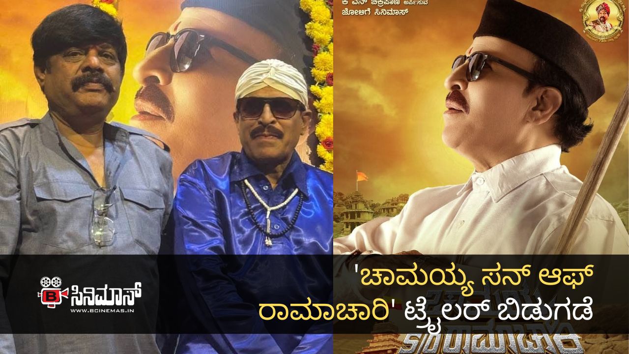 ಚಾಮಯ್ಯ ಸನ್ ಆಫ್ ರಾಮಾಚಾರಿ