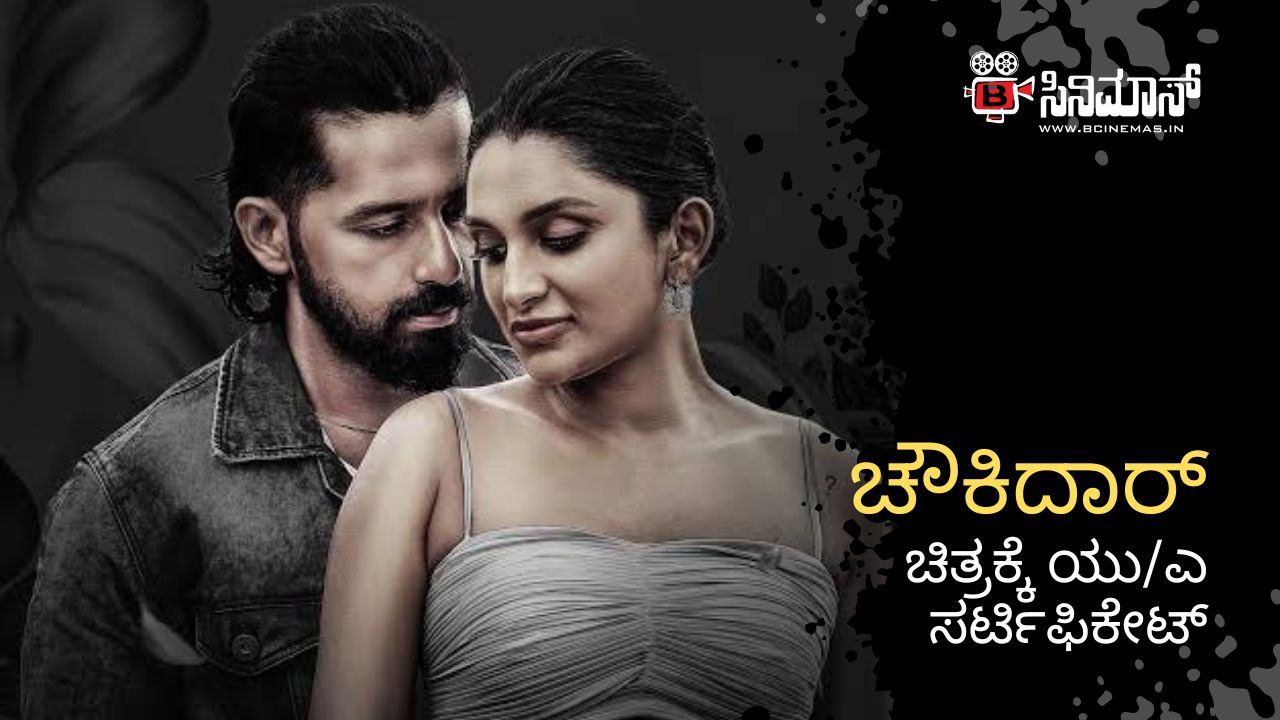 ಚೌಕಿದಾರ್