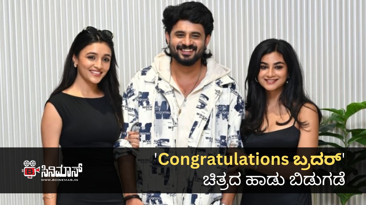Congratulations ಬ್ರದರ್