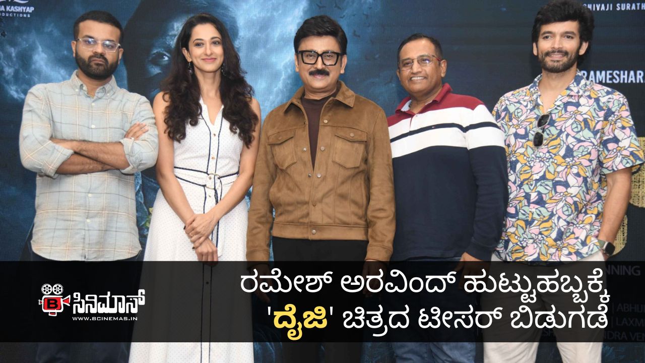 ರಮೇಶ್ ಅರವಿಂದ್