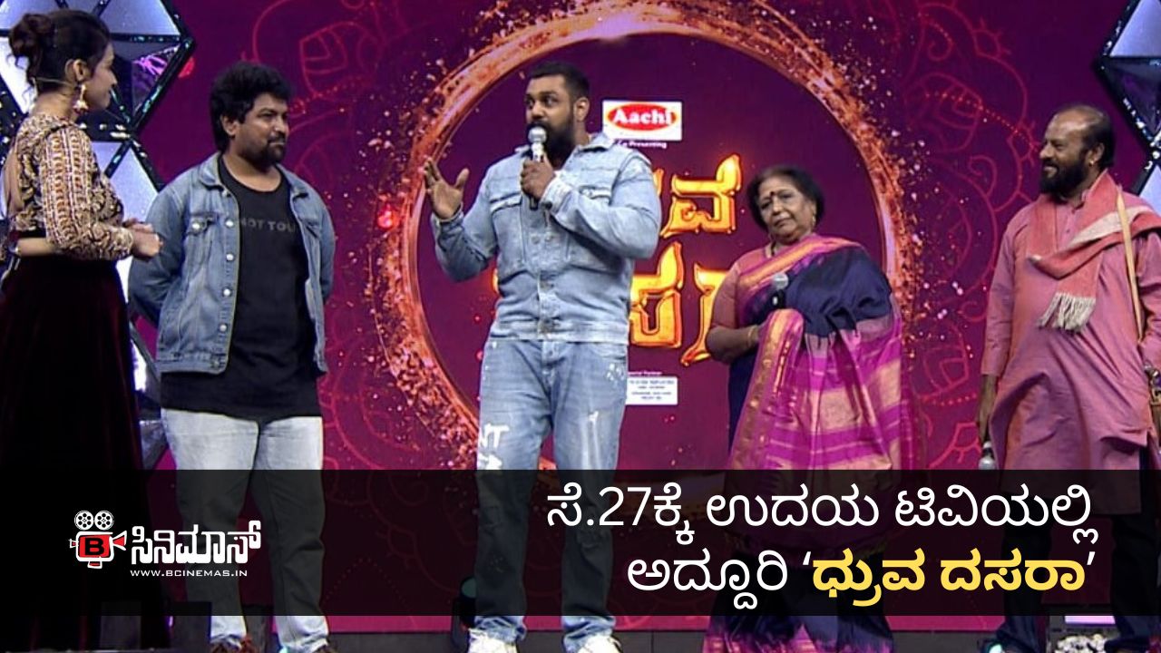 ಧ್ರುವ ದಸರಾ