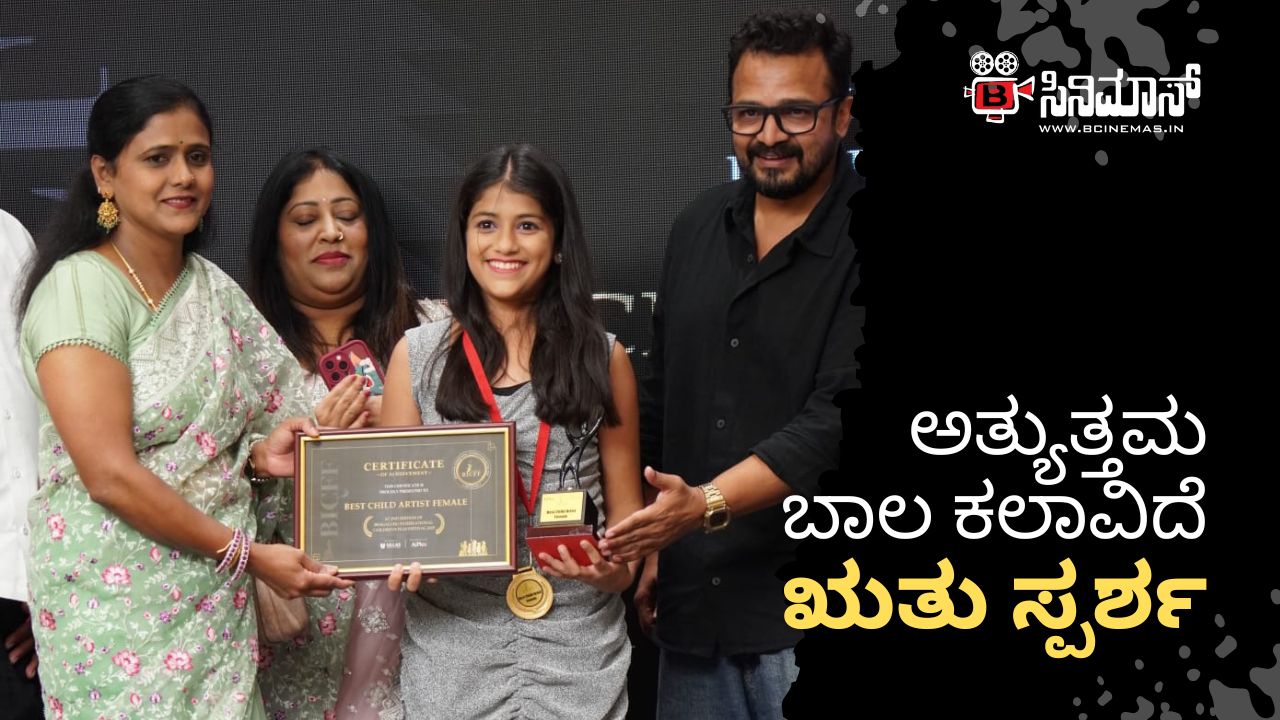 ಋತು ಸ್ಪರ್ಶ