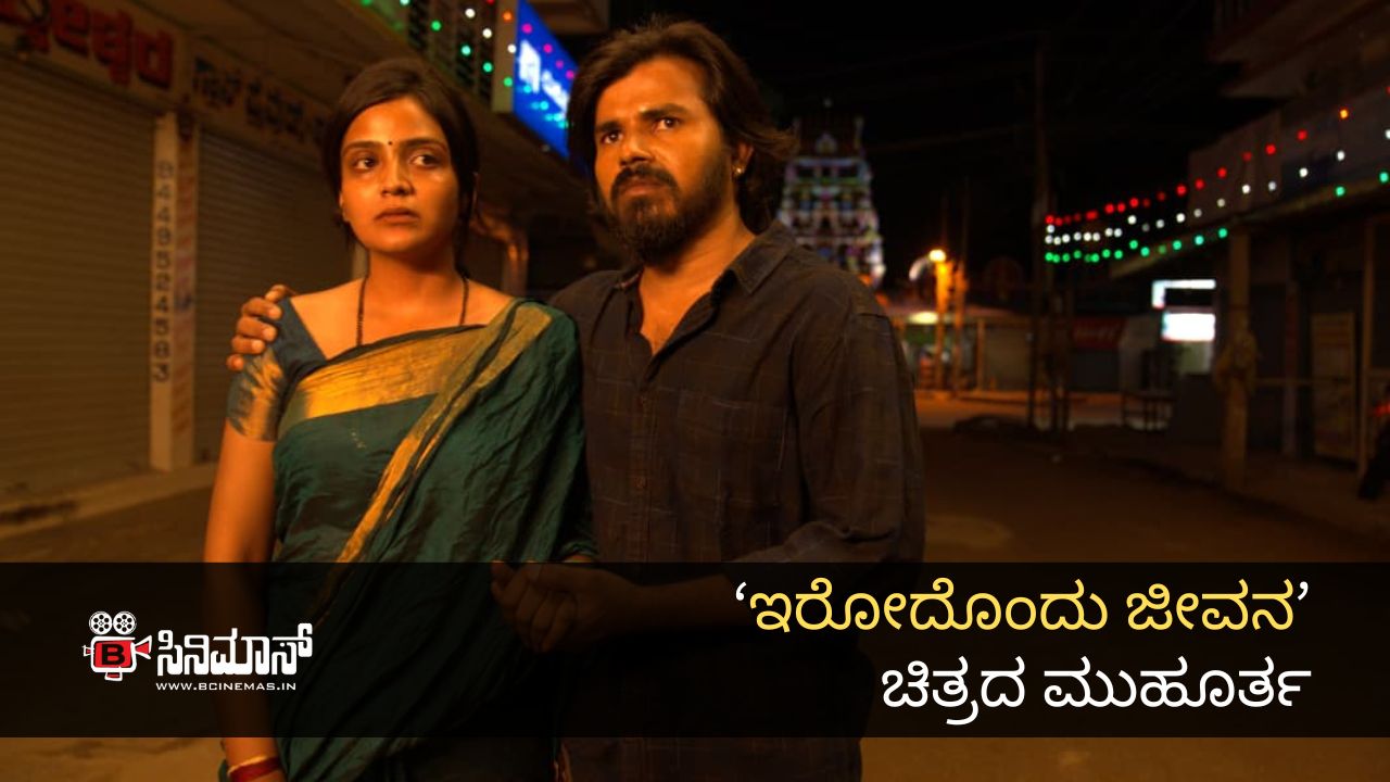 ಇರೋದೊಂದು ಜೀವನ