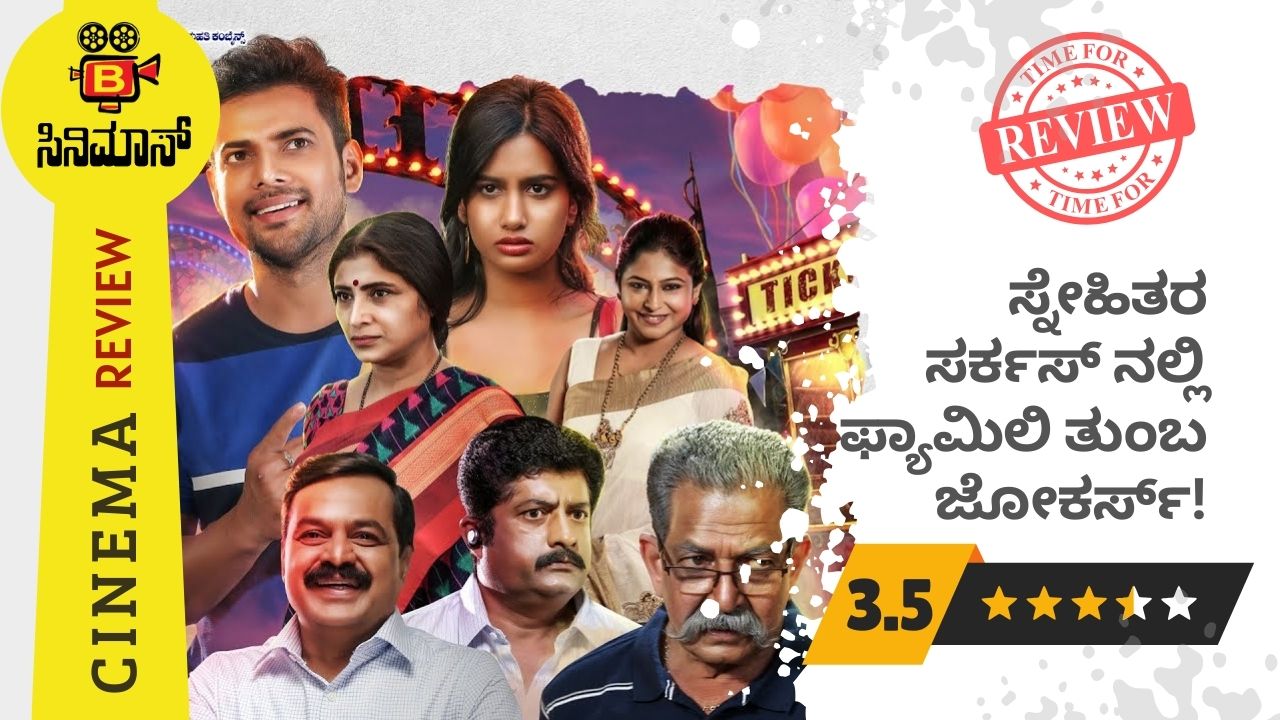 ಜಂಬೂ ಸರ್ಕಸ್