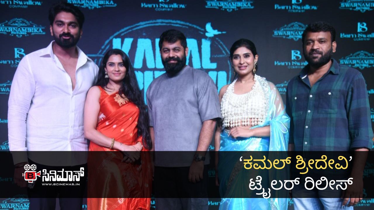 ಕಮಲ್ ಶ್ರೀದೇವಿ