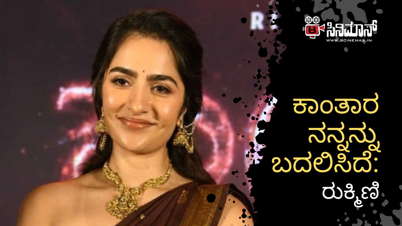 ರುಕ್ಮಿಣಿ ವಸಂತ