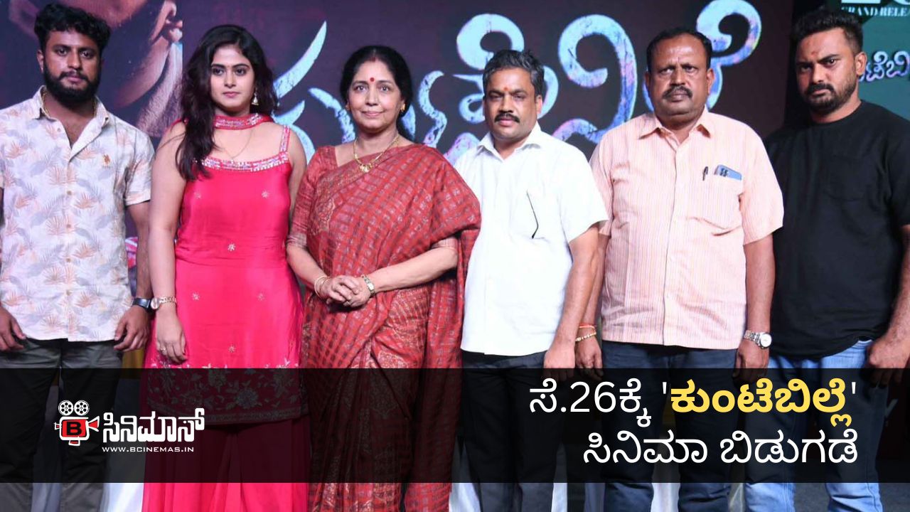 ಕುಂಟೆಬಿಲ್ಲೆ