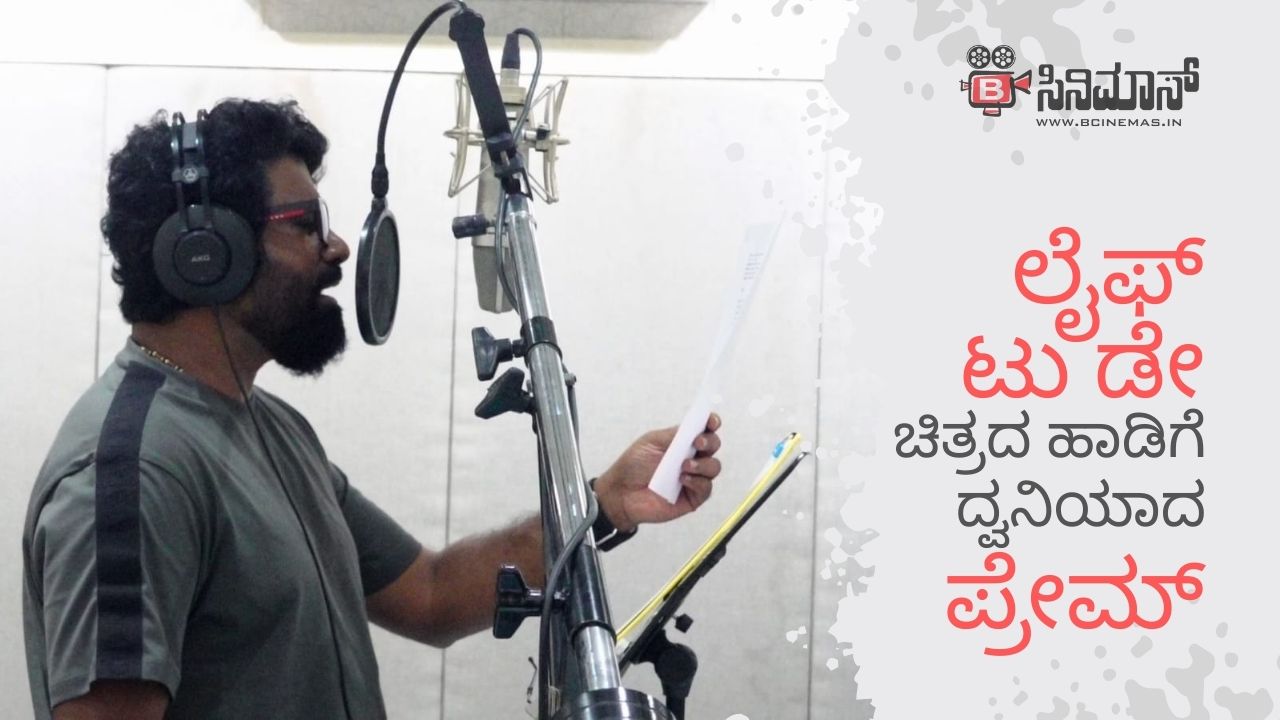 ಲೈಫ್ ಟು ಡೇ