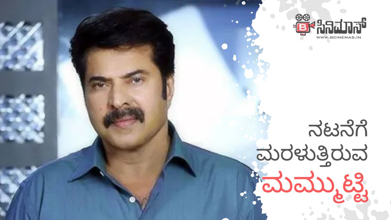 ಮಮ್ಮುಟ್ಟಿ