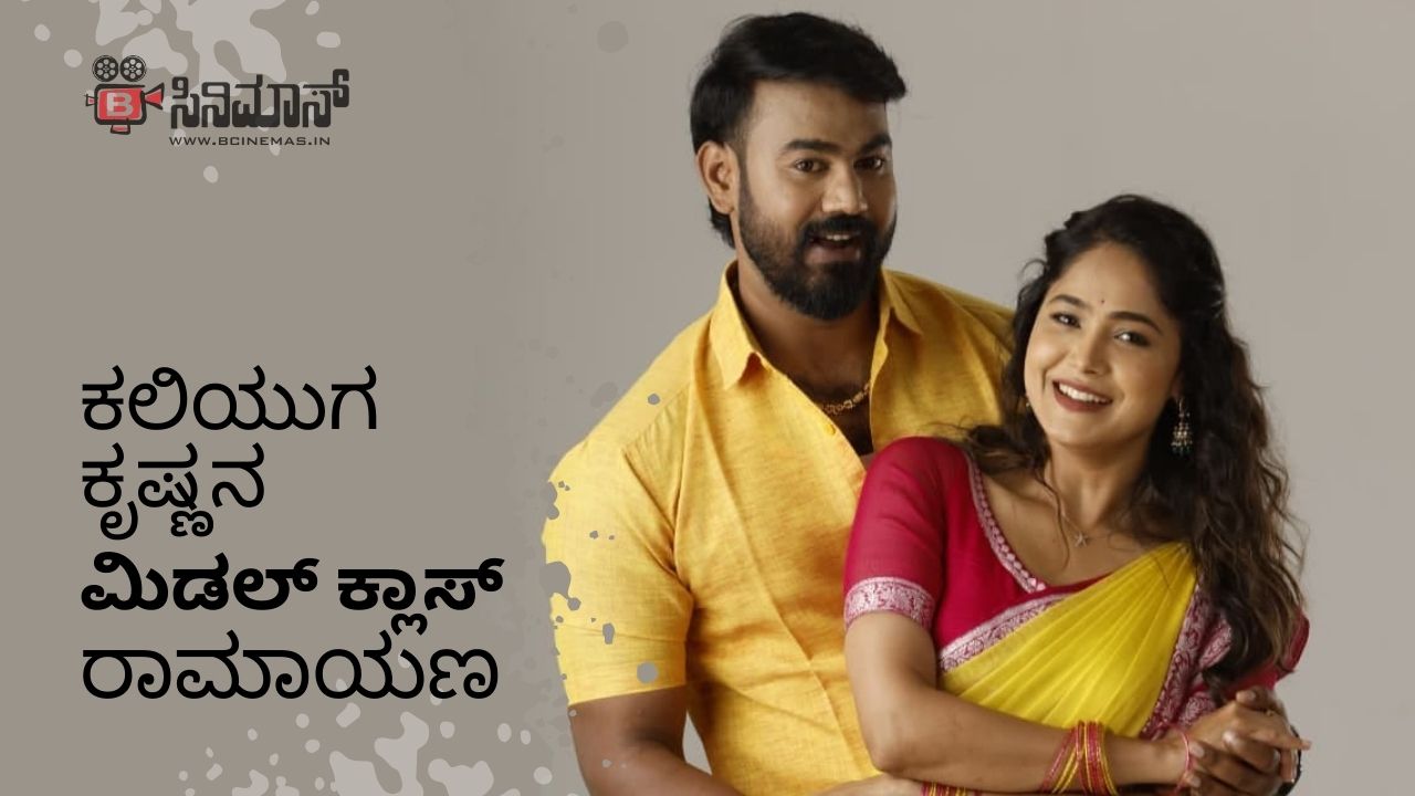 ಮಿಡಲ್ ಕ್ಲಾಸ್ ರಾಮಾಯಣ