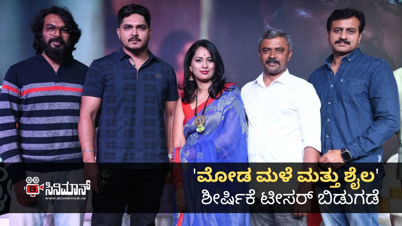 ಮೋಡ ಮಳೆ ಮತ್ತು ಶೈಲ